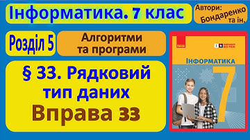 § 33. Рядковий тип даних | 7 клас | Бондаренко