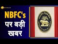 NBFCs के लिए प्रोवजिनिंग नियम बदले, RBI ने जारी किया Discussion Paper | RBI | Tighter Rules