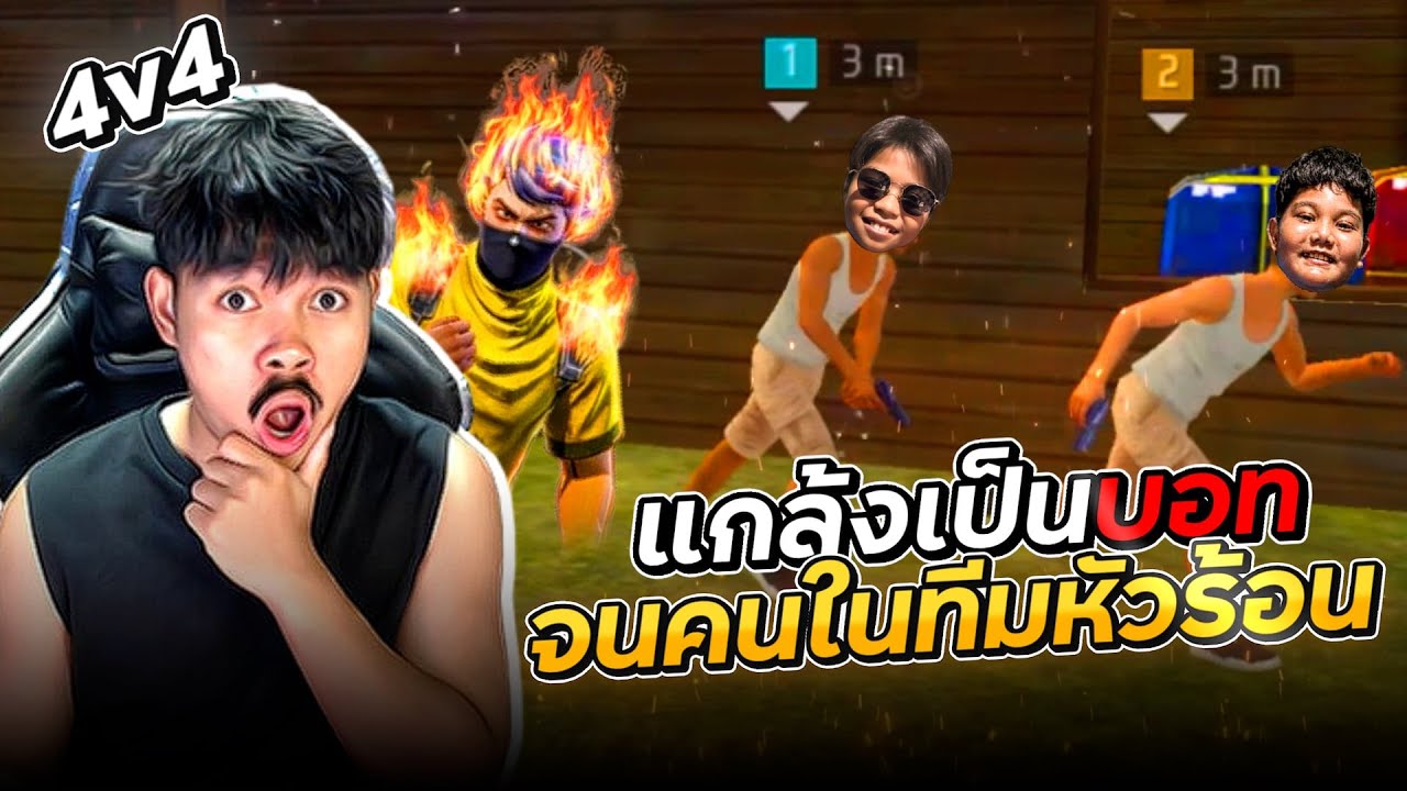 ONAMO เเกล้งเป็นบอทโดนนำ 3-0 คนในทีมหัวร้อนยับ