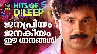 ജനപ്രീയ നായകൻറെ ജനപ്രീതിയുള്ള ഗാനങ്ങൾ | Hits Of Dileep | Malayalam Film Songs