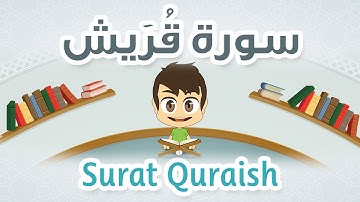 Quran for Kids: Learn Surah Quraish - 106 - القرآن الكريم للأطفال:  تعلّم سورة قريش