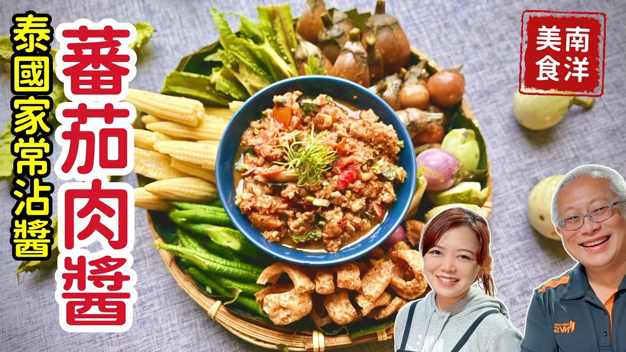 家常泰式蕃茄肉醬+蔬菜盤_特邀私㕑美女大主廚分享拿手泰國料理，清爽好吃不油膩，比打拋豬還好吃_章新漫談，開心上菜_Lavish132私㕑料理