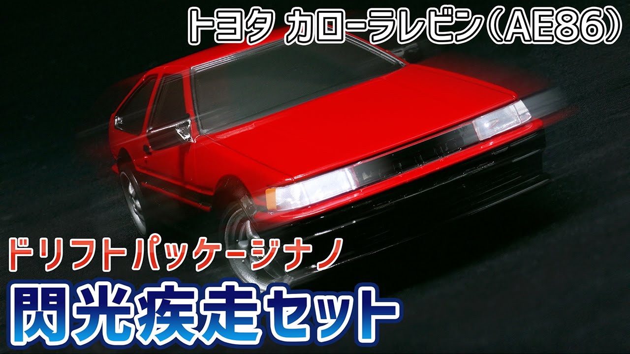 ドリフトパッケージナノ 閃光疾走セット  トヨタ カローラレビン（AE86） Drift Package Nano