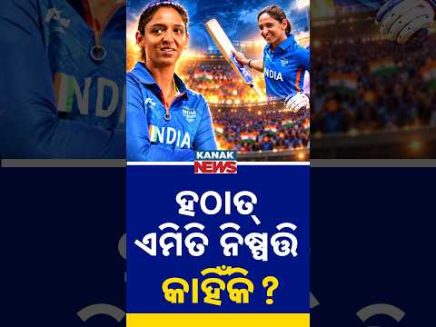 କାହିଁକି କ୍ୟାପ୍ଟେନ୍ସି ଛାଡ଼ିଲେ ହରମନପ୍ରୀତ? Special Report On Harmanpreet Kaur Quits India Captaincy