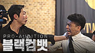 검정과 정도한의 난투극으로 얼룩진 블랙컴뱃 결승전 Ep.12 (최종화)