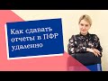 Как сдавать отчеты в ПФР удаленно (ИП/РФ)