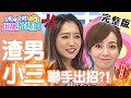 夫婦的世界真實上演！小三侵門踏戶，正宮可不是好惹的？！【#媽媽好神之俗女家務事】 20200504 完整版 EP104 楊皓如 季芹