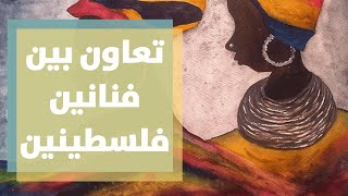 تعاون بين فنانين فلسطينين شباب و مشروع الرحالة للنهوض بالحرف الفنية واليدوية في ظل الجائحة