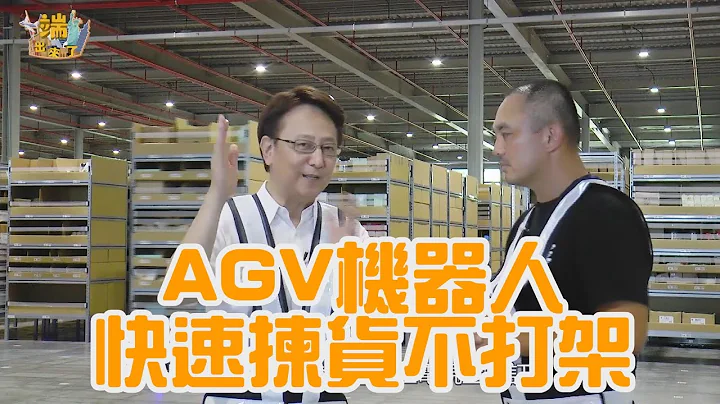 AGV機器人 快速揀貨不打架 | 李四端 | 端出世界 - 天天要聞