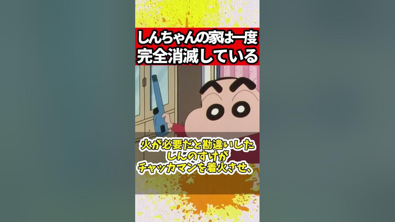 クレヨンしんちゃん 野原家のお家が爆発 何故 Short Youtube