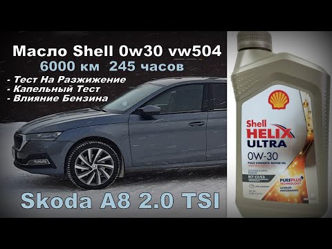 Skoda: Масло Shell 6000км Влияние Бензина (2024)