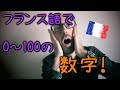 フランス語講座・0から100までの数字