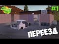 My Summer Car | Переехали на дачу! Начинаем выживать!