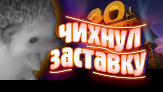 ежик чихнул | прочихал заставку 20 век фокс