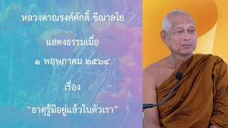 210501B -3 ธาตุรู้มีอยู่แล้วในตัวเรา