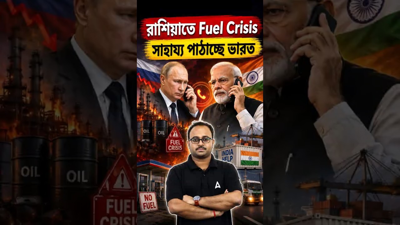 রাশিয়াতে Fuel Crisis | সাহায্য পাঠাচ্ছে ভারত