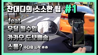 사소하고 소소한 팁 노하우 #1  우딜 카카오퀵 도보배송 배달대행 배민커넥트 쿠팡이츠 screenshot 2