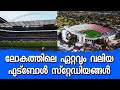 Five Largest football Stadiums in the World (Malayalam)