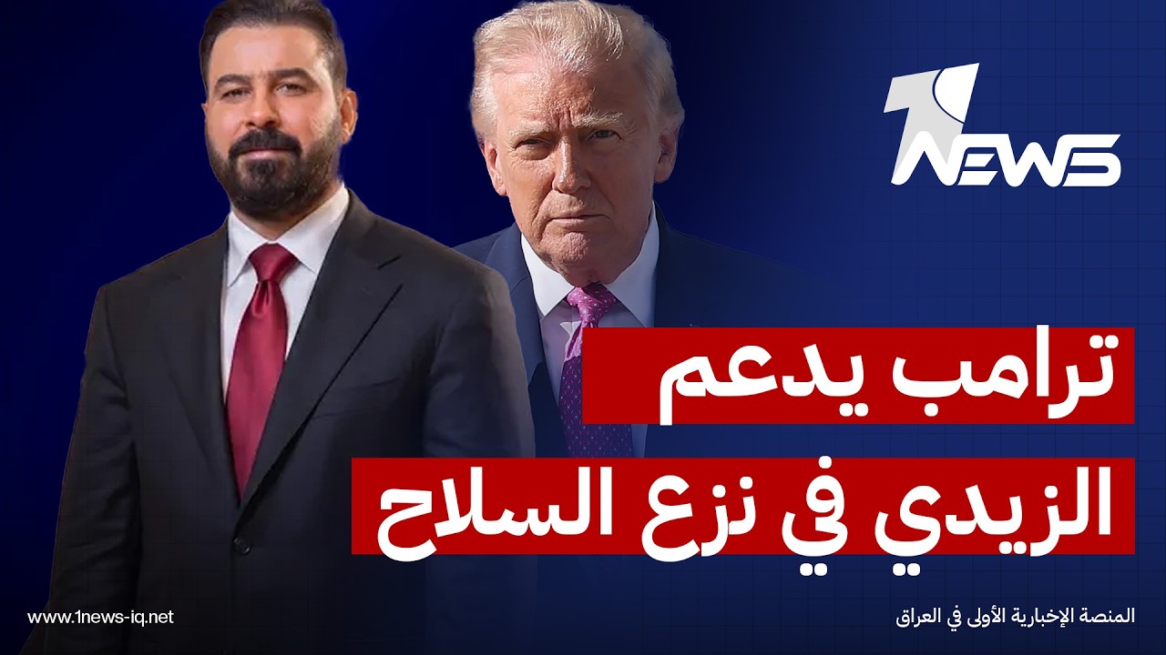 البيت الأبيض: إدارة ترامب تساند حكومة الزيدي وداعمة بقوة لجهود نزع سلاح الفصائل الموالية لإيران