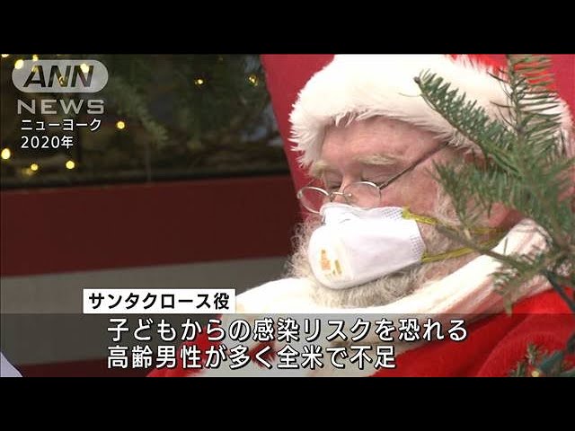 全米でサンタ不足 子どもからの感染リスク恐れ(2021年11月24日) - YouTube