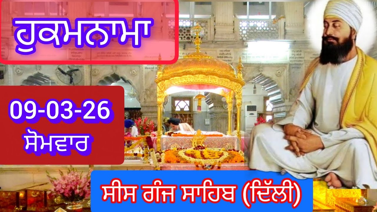 Today Hukamnama Gurdwara shri Bangla sahib Delhi ਹੁਕਮਨਾਮਾ ਸ਼੍ਰੀ ਬੰਗਲਾ ਸਾਹਿਬ ਦਿੱਲੀ 09-03-26