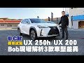 要選UX 250h 還是 UX 200？Lexus全新休旅臺灣上市規格 - Bob搶先試駕解析(非直播) | U-CAR 新車試駕 （UX200 汽油引擎、UX250h 油電動力）