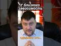 У БЛИЗКОГО ЗАВИСИМОСТЬ СДЕЛАЙТЕ ЭТО