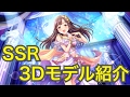 実況【デレステ】SSRのボイス&3Dモデル紹介【恒常 水本ゆかり】