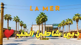 دبي شاطئ الحب لامير  lamer | فلوج 2