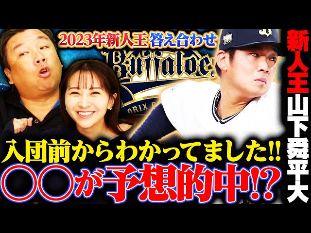新人王2023】3連覇に貢献‼︎オリックス山下舜平大が受賞‼︎『9勝でしょ