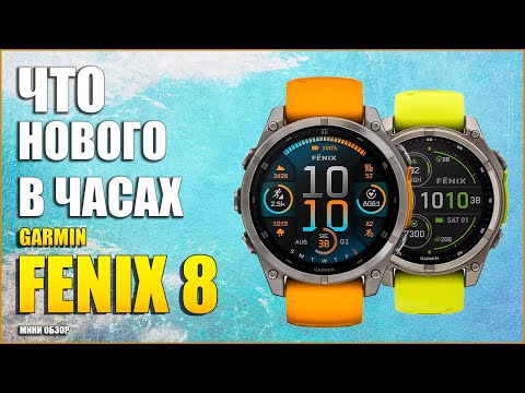 Обзор Garmin Fenix 8 Amoled/Solar. Что нового в часах?