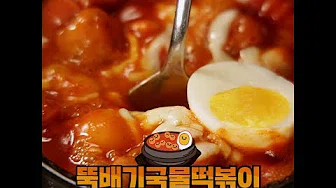 조랭이떡볶이