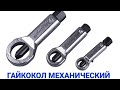 Гайкокол механический.Mechanical nutcracker.Как сделать самому.Авторемонт