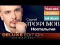 Сергей Трофимов - Ностальгия /Весь Альбом/ Sergey Trofimov - Nostalgia