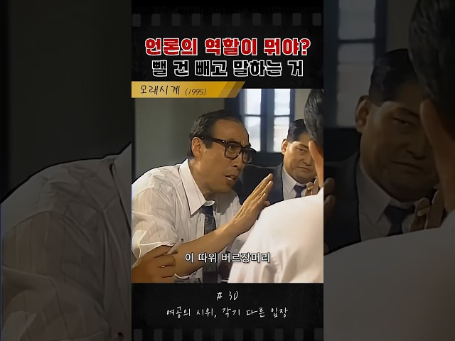 언론의 진짜 역할? #모래시계 #최민수 #옛날드라마 #드라마 #이정재