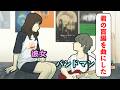 自分をもとに作られた曲がラブソングじゃなかった女【コント】【アニメ】