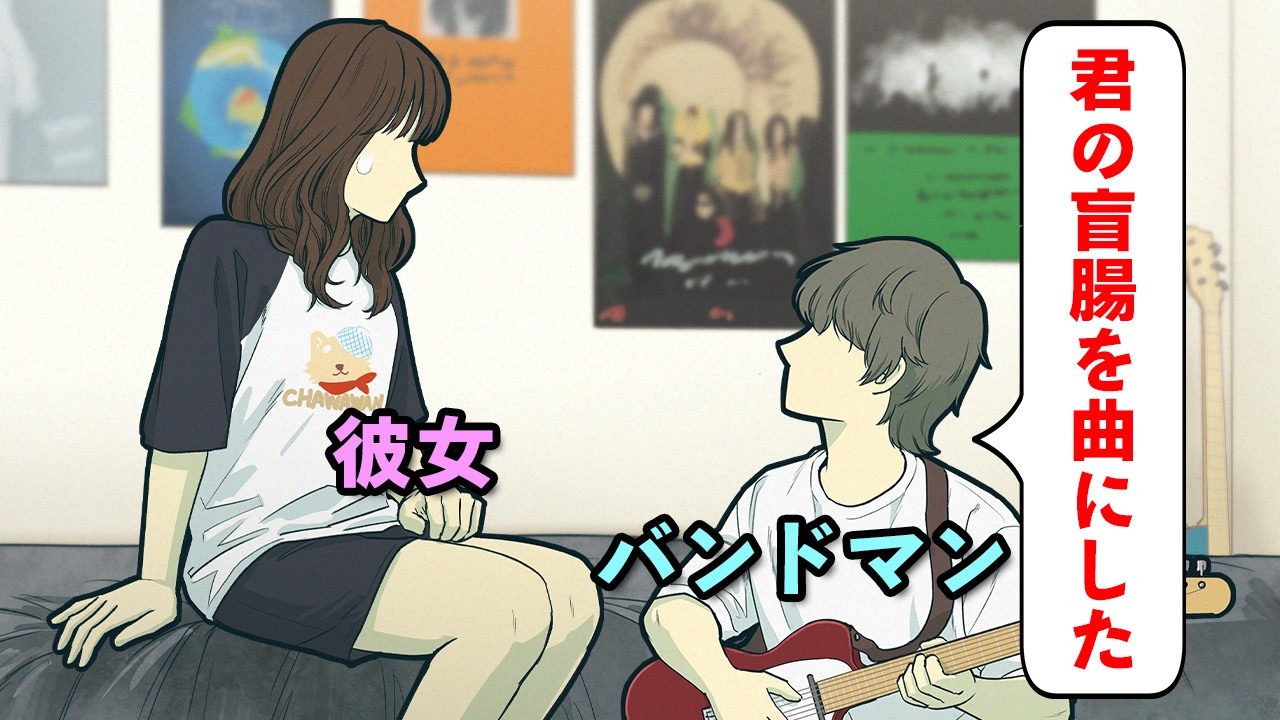 自分をもとに作られた曲がラブソングじゃなかった女【コント】【アニメ】