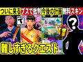 新スキンがブスと批判 激ムズのクエストで無料スキン来た 運営の今後の計画が判明したり呪術コラボ第三弾も来る 最新情報を解説 フォートナイト フォトナ リーク情報 考察 攻略 呪術廻戦夏休みアプデ裏技 新スキンがブスと批判 激ムズのクエストで無料スキン来た 運営の今後の計画が判明したり呪術コラボ第三弾も来る 最新情報を解説 フォートナイト フォトナ リーク情報 考察 攻略 呪術廻戦夏休みアプデ裏技