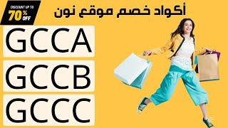 ✅ GCCC كود خصم نون | طريقة الحصول على 80% خصم من موقع نون | مضمون وفعال