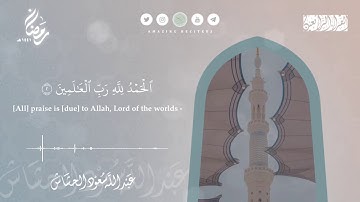 سورة الفاتحة بصوت القارئ عبدالله سعود الحشاش