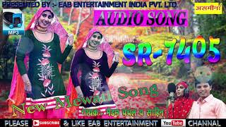 Serial Number 7405 __// Sahin And Chancahl __// MP_3_/ New mewati Song 2019 __//