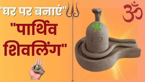 How to Make a Parthiv Shivling🔱"पार्थिव शिवलिंग कैसे बनाएं?घर पर आसान विधि|Shivling Banane ka tarika