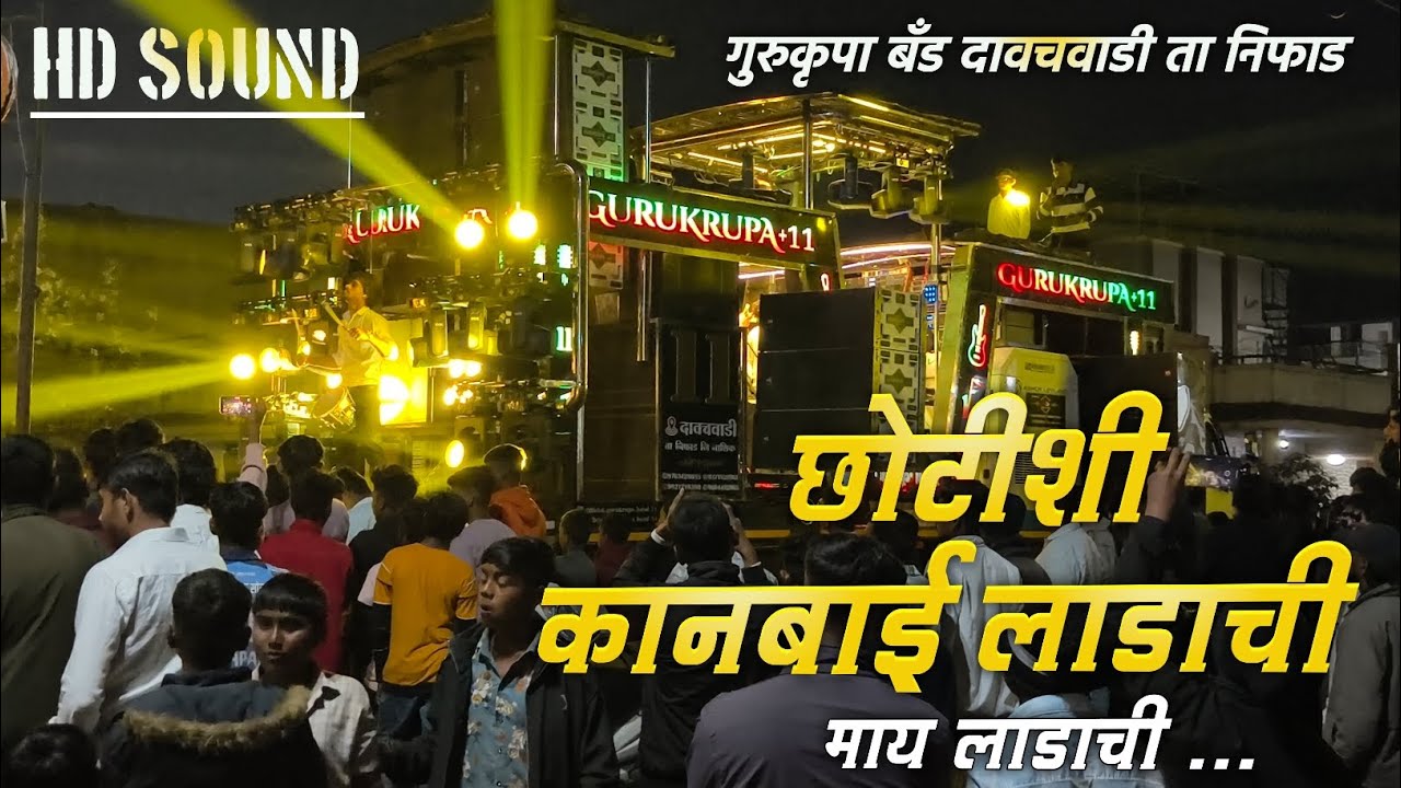 छोटीशी कानबाई लाडाची 🚩 कानबाई मातेचं गाणं  | Chotishi Kanbai Ladachi | Gurukrupa Band Dawachwadi