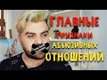 ГЛАВНЫЕ Признаки Абьюзивных Отношений | Эмоциональное насилие | Как распознать абьюзера