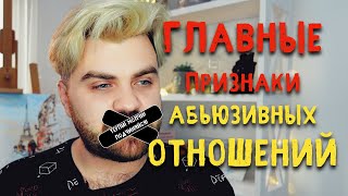 ГЛАВНЫЕ Признаки Абьюзивных Отношений | Эмоциональное насилие | Как распознать абьюзера