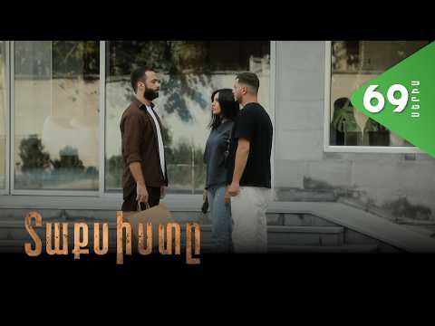 Տաքսիստը, Սերիա 69 / Taxisty