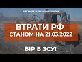 ⚡ЗАГАЛЬНІ БОЙОВІ ВТРАТИ ПРОТИВНИКА З 24.02 ПО 21.03