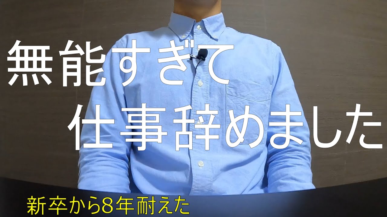 【仕事辞めた】新卒から8年頑張ったけどダメでした、30歳元SE