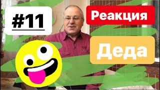 Реакция деда на "Miyagi - No Reason" #11