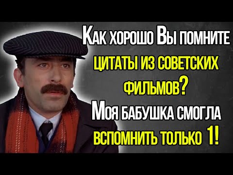 Тест СССР. Как Хорошо Вы Помните Цитаты Из Советских Фильмов?